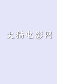 《唐伯虎点秋香2之四大才子》电影汉语普通话,粤语全集在线观看